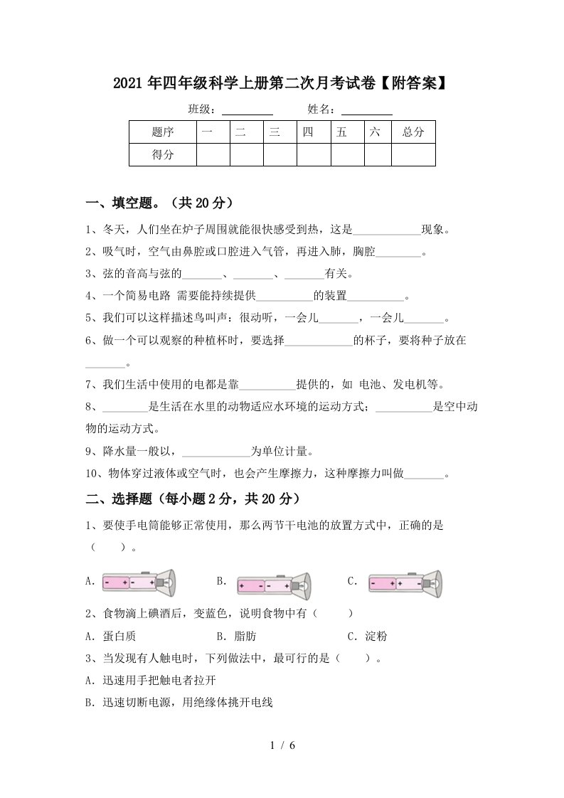 2021年四年级科学上册第二次月考试卷附答案