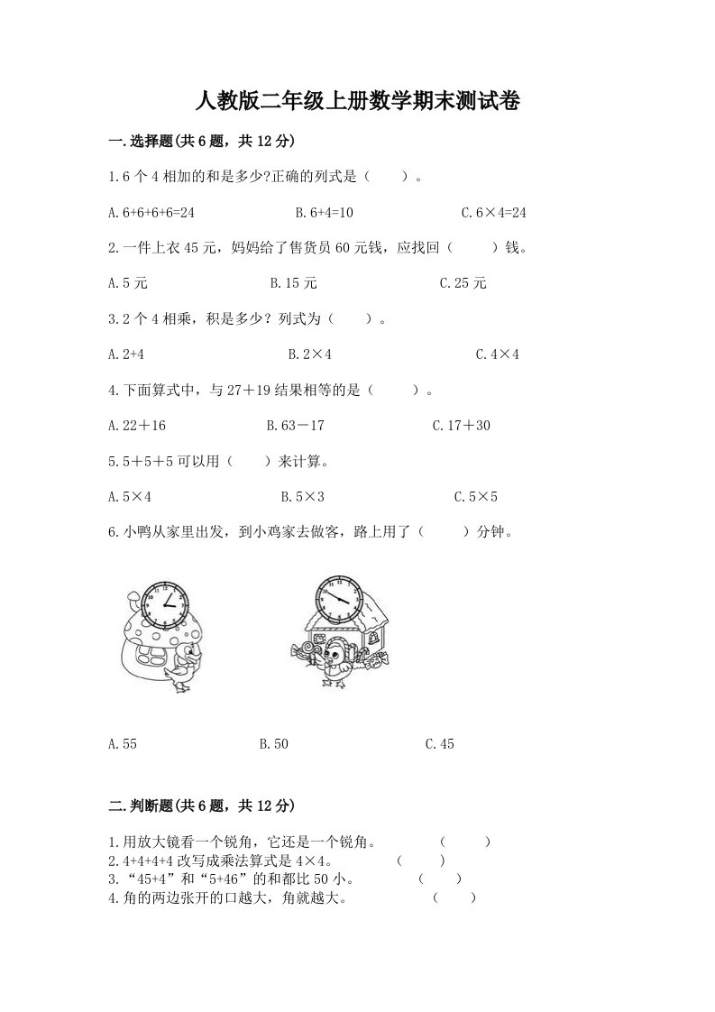 人教版二年级上册数学期末测试卷附完整答案【各地真题】