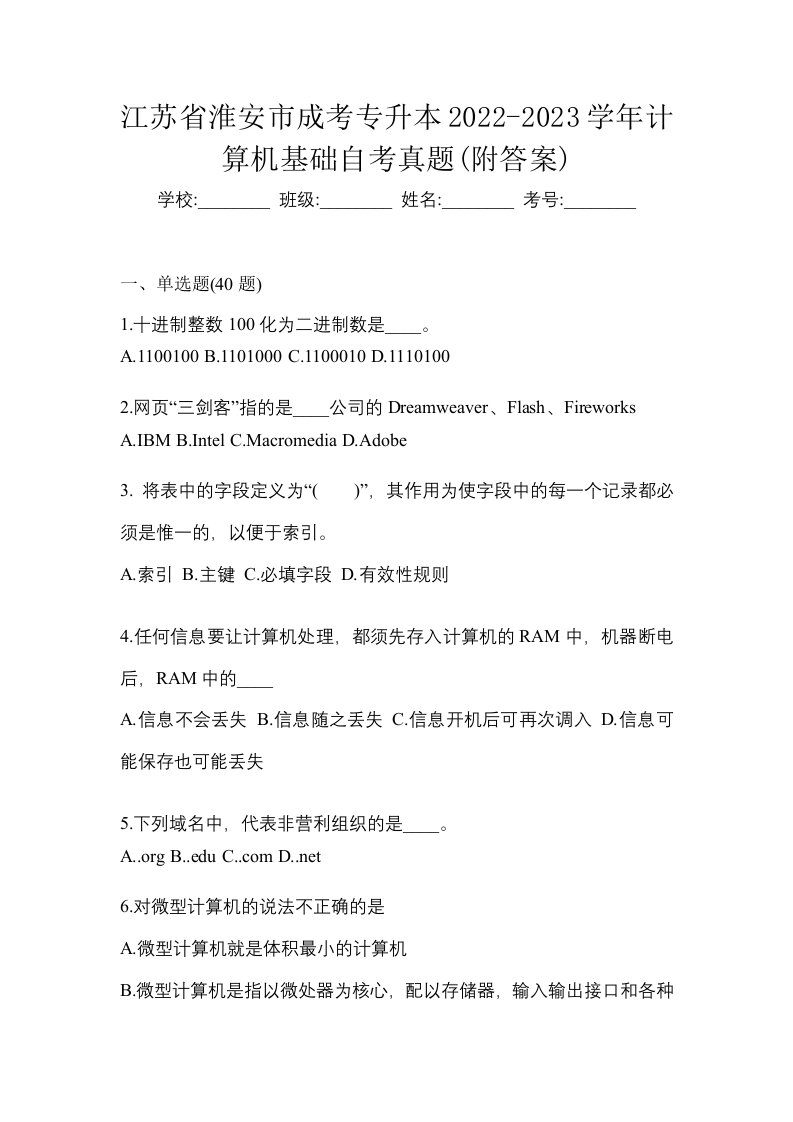 江苏省淮安市成考专升本2022-2023学年计算机基础自考真题附答案