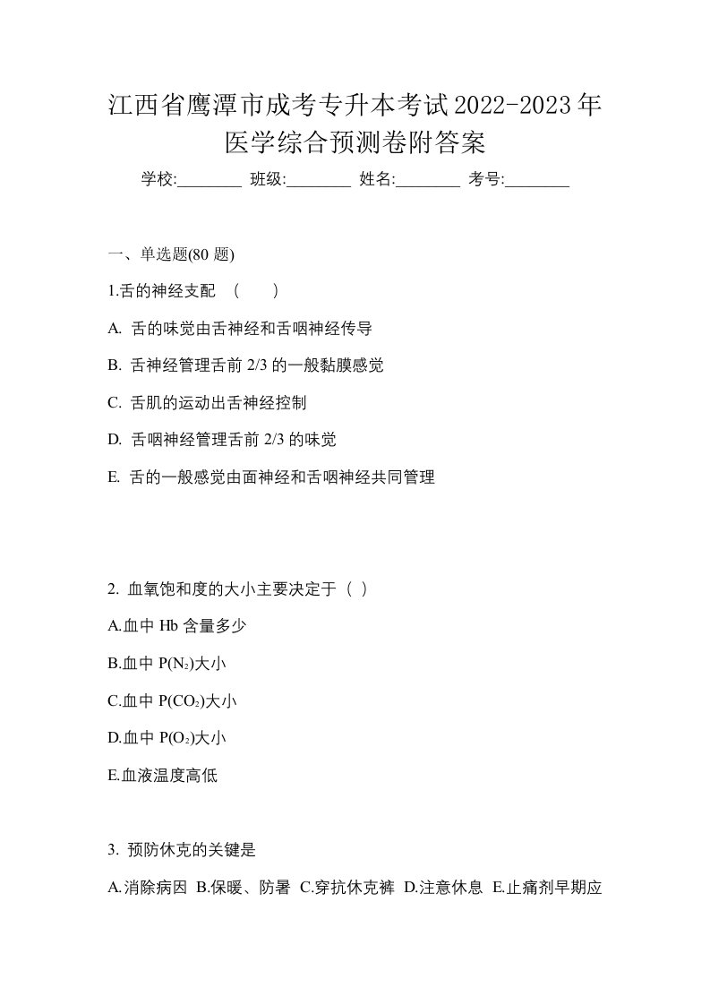 江西省鹰潭市成考专升本考试2022-2023年医学综合预测卷附答案