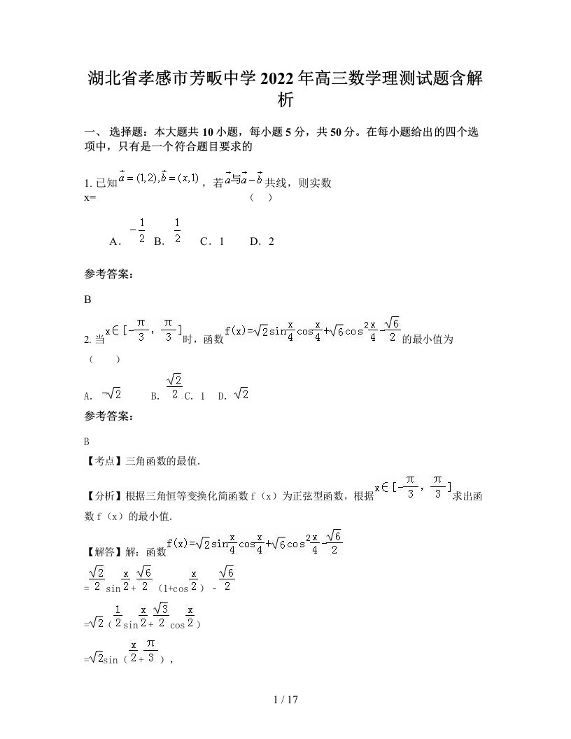 湖北省孝感市芳畈中学2022年高三数学理测试题含解析