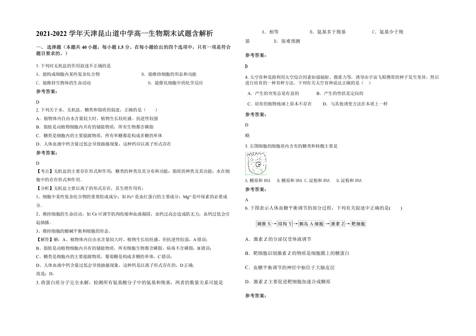 2021-2022学年天津昆山道中学高一生物期末试题含解析