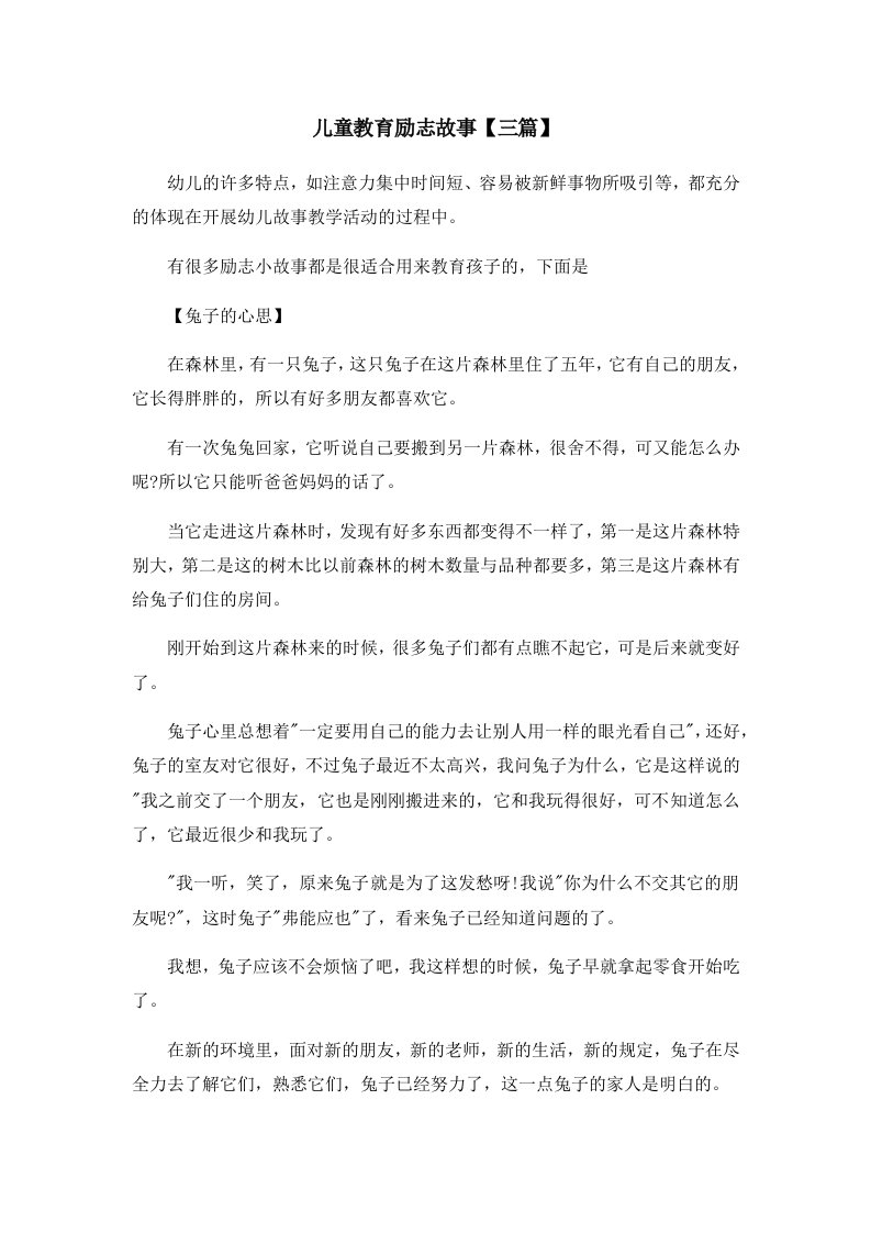 儿童故事儿童教育励志故事三篇