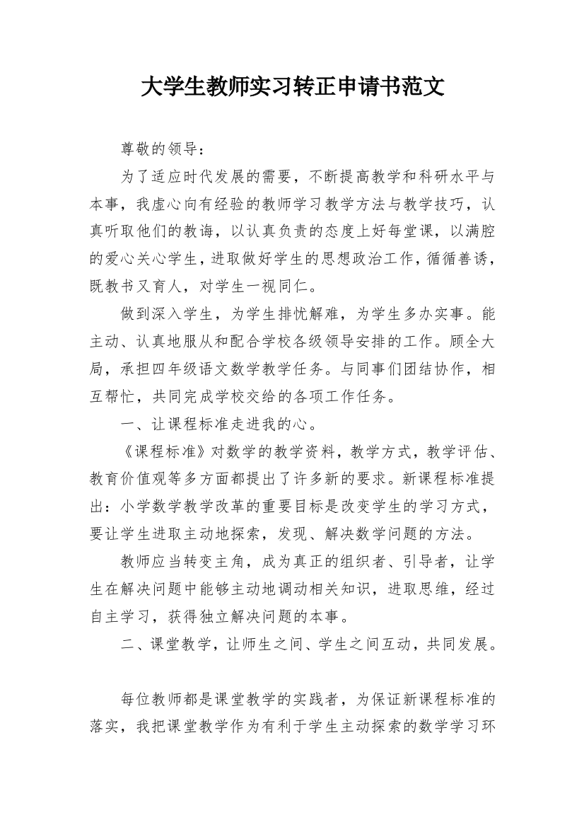 大学生教师实习转正申请书范文