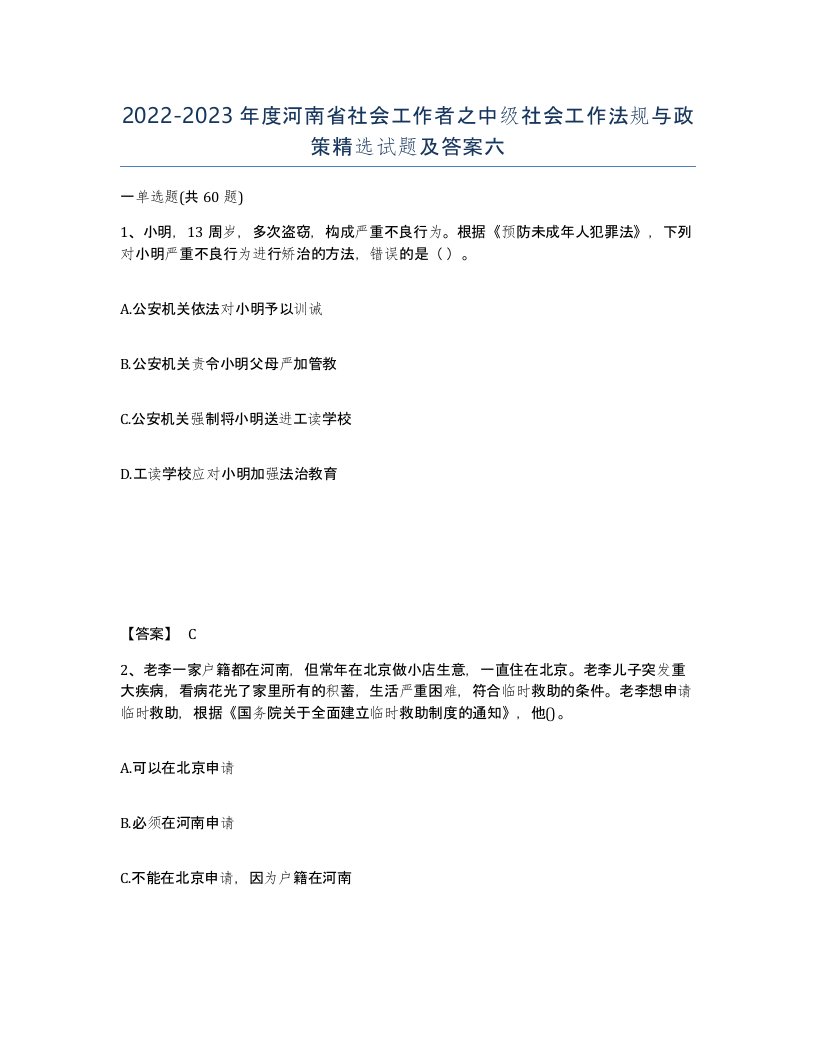 2022-2023年度河南省社会工作者之中级社会工作法规与政策试题及答案六