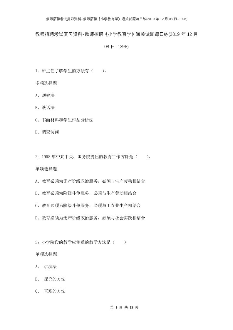 教师招聘考试复习资料-教师招聘小学教育学通关试题每日练2019年12月08日-1398