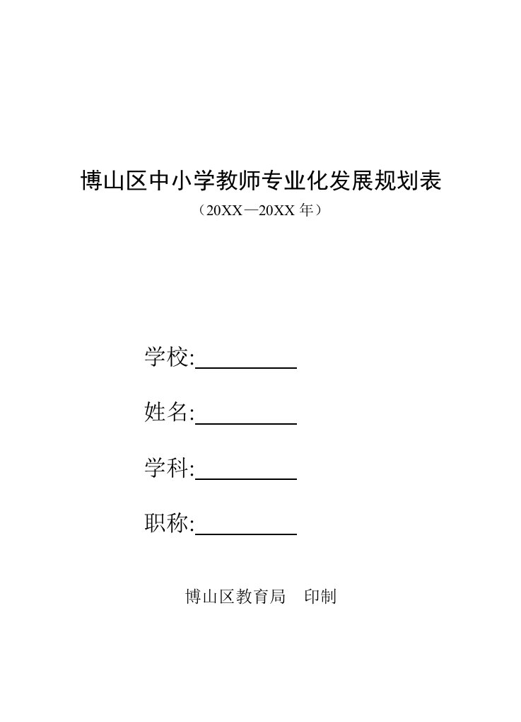 发展战略-博山区中小学教师专业化发展规划表