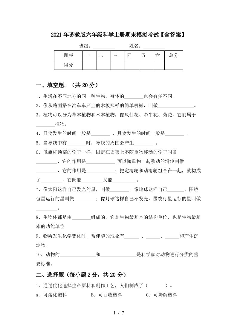 2021年苏教版六年级科学上册期末模拟考试含答案