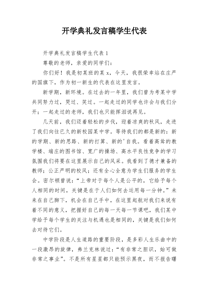 开学典礼发言稿学生代表