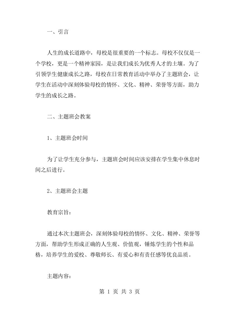 母校主题班会教案，引领学生健康成长之路