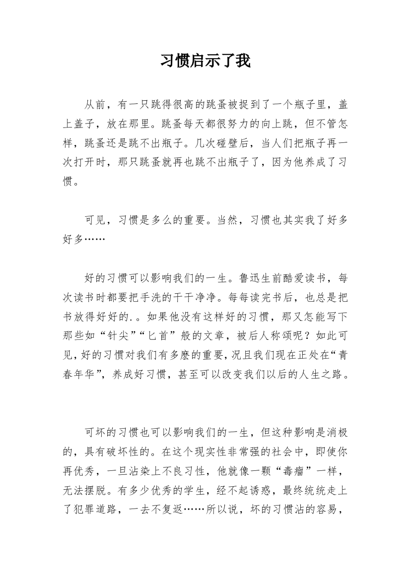 习惯启示了我