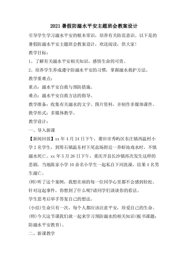 暑假防溺水安全主题班会教案设计