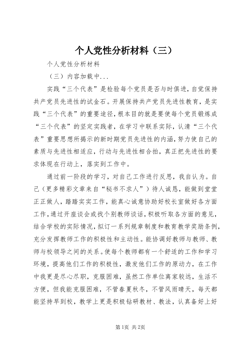 个人党性分析材料（三）