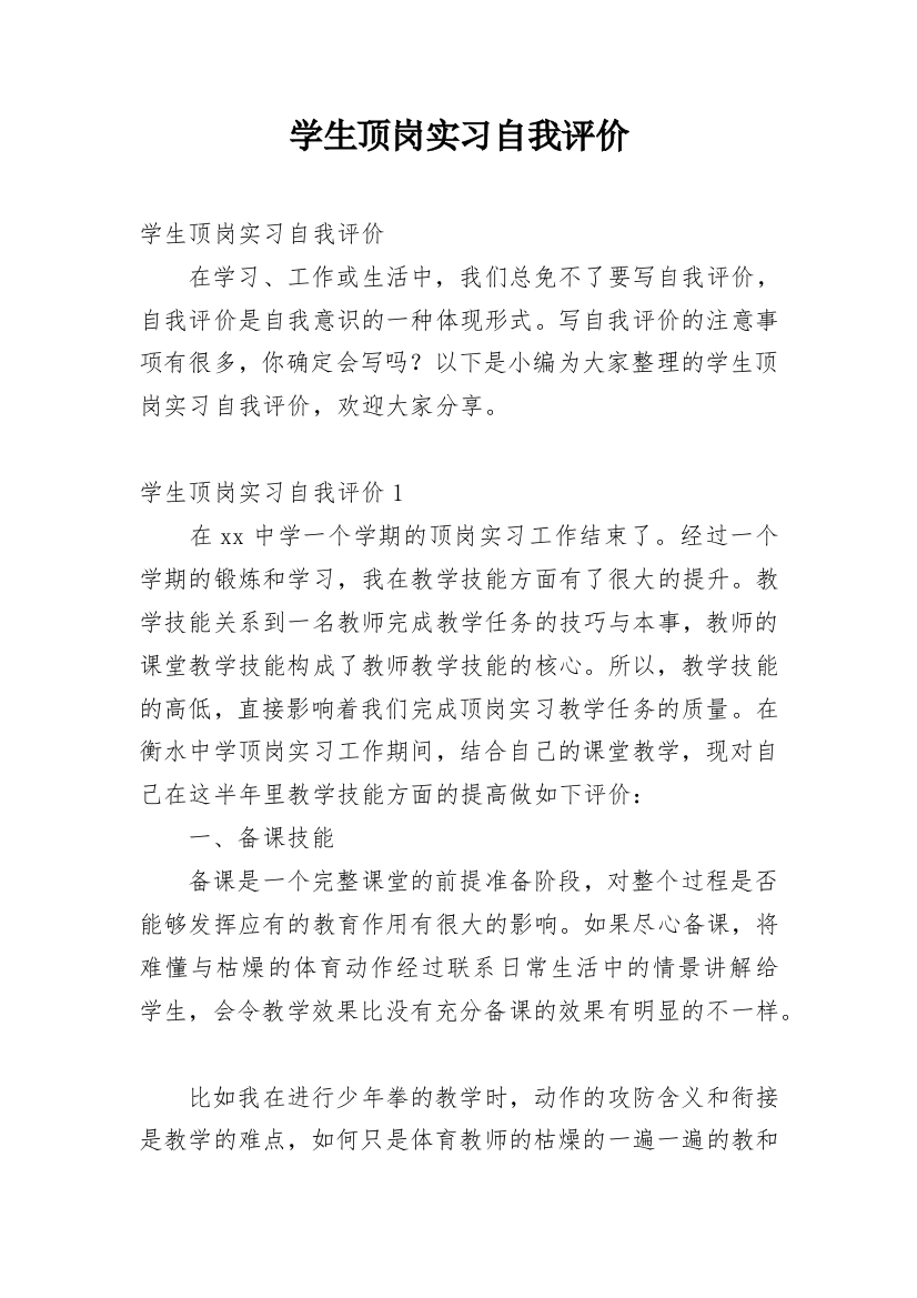 学生顶岗实习自我评价_1