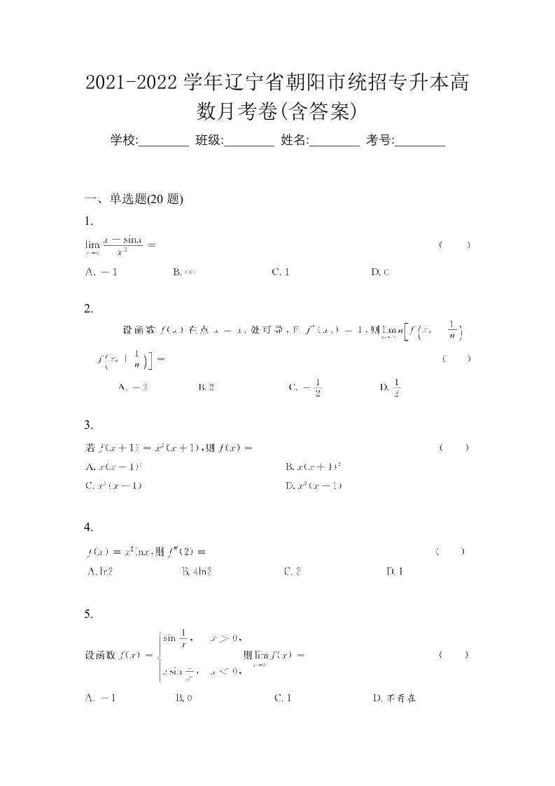 2021-2022学年辽宁省朝阳市统招专升本高数月考卷含答案