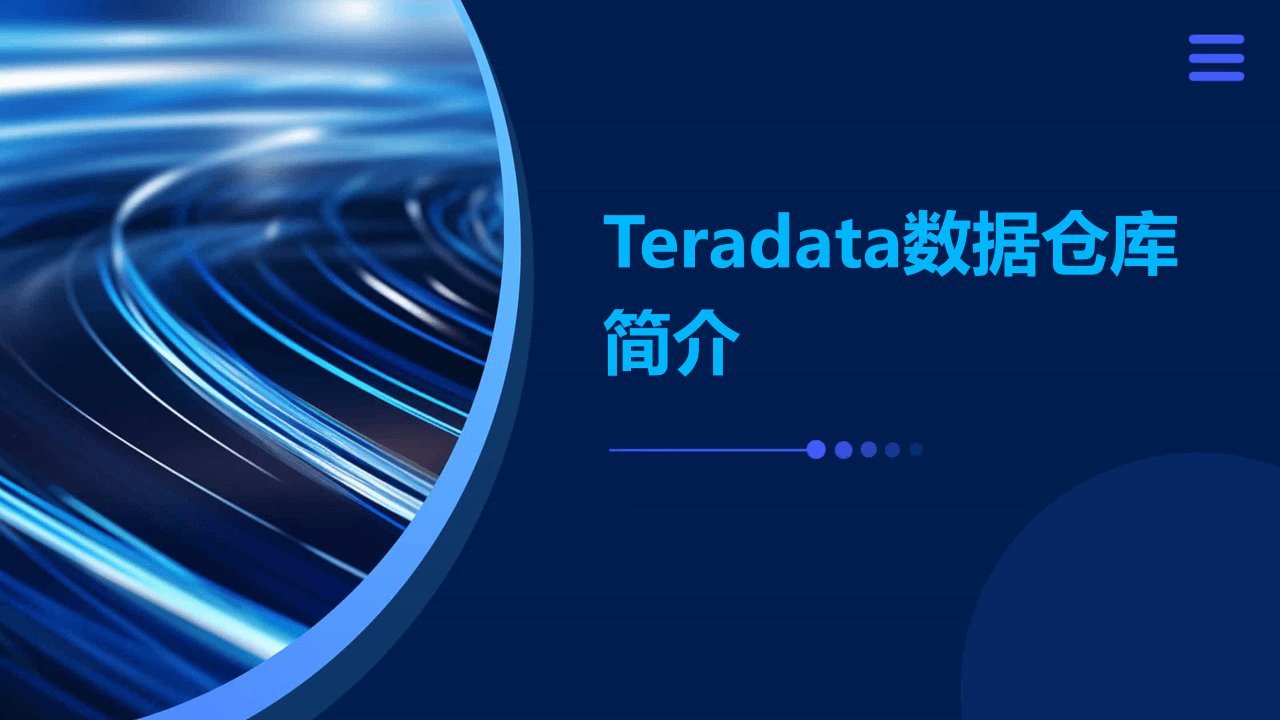 teradata数据仓库简介