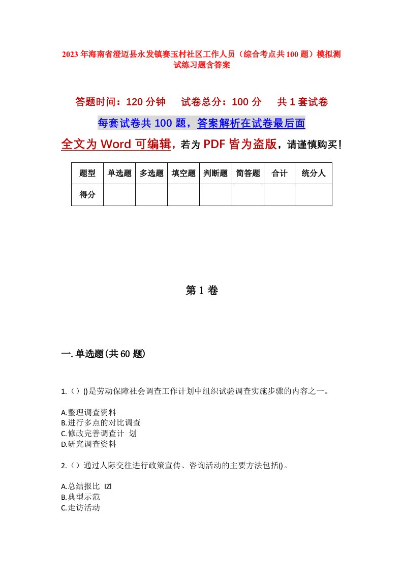 2023年海南省澄迈县永发镇赛玉村社区工作人员综合考点共100题模拟测试练习题含答案