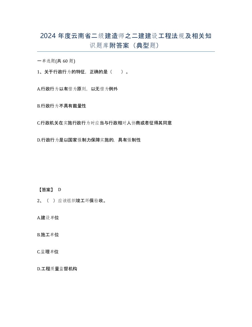 2024年度云南省二级建造师之二建建设工程法规及相关知识题库附答案典型题