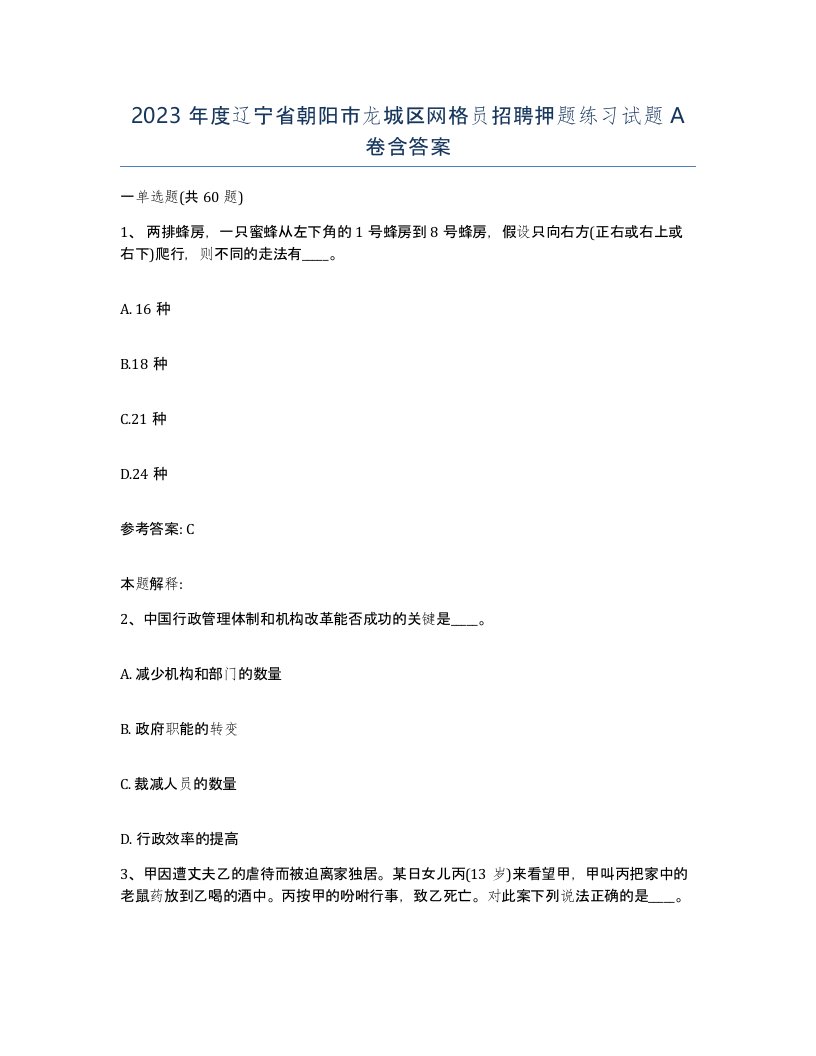 2023年度辽宁省朝阳市龙城区网格员招聘押题练习试题A卷含答案