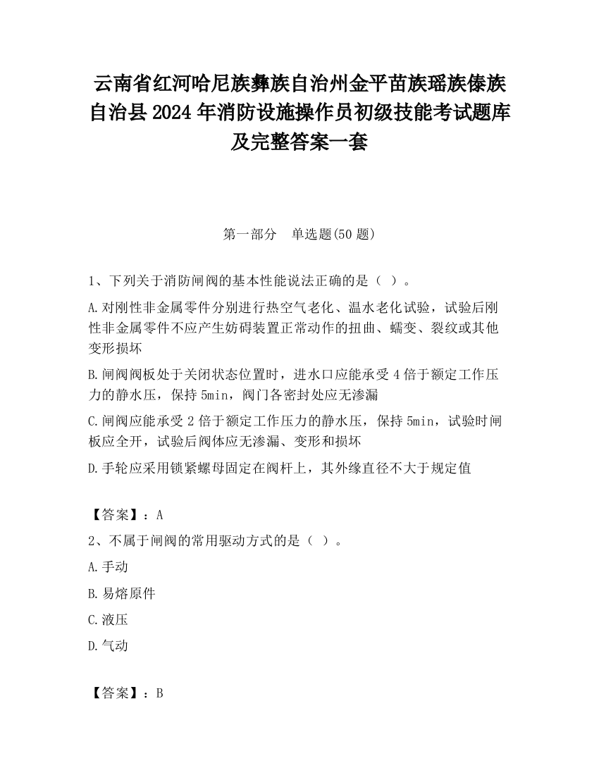 云南省红河哈尼族彝族自治州金平苗族瑶族傣族自治县2024年消防设施操作员初级技能考试题库及完整答案一套