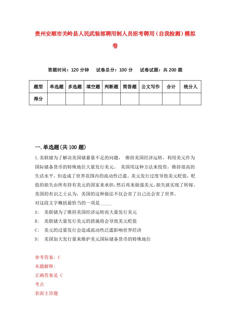 贵州安顺市关岭县人民武装部聘用制人员招考聘用自我检测模拟卷第8次