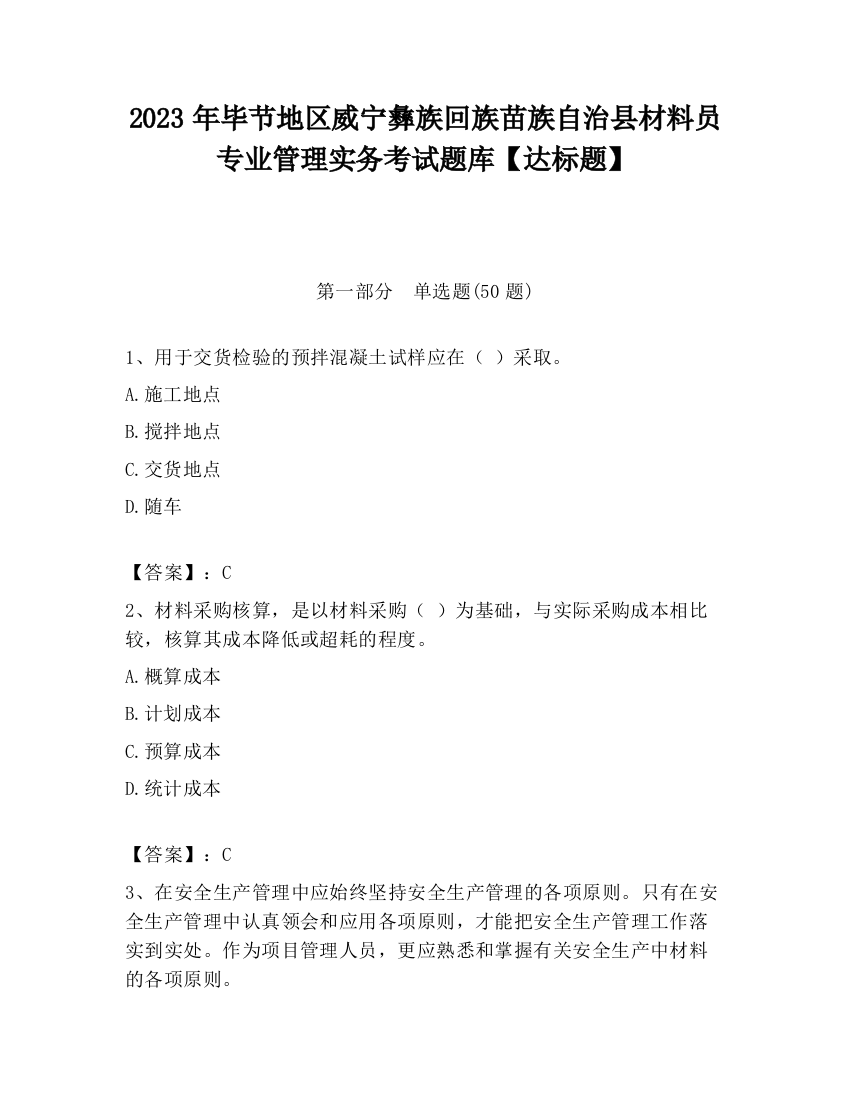 2023年毕节地区威宁彝族回族苗族自治县材料员专业管理实务考试题库【达标题】