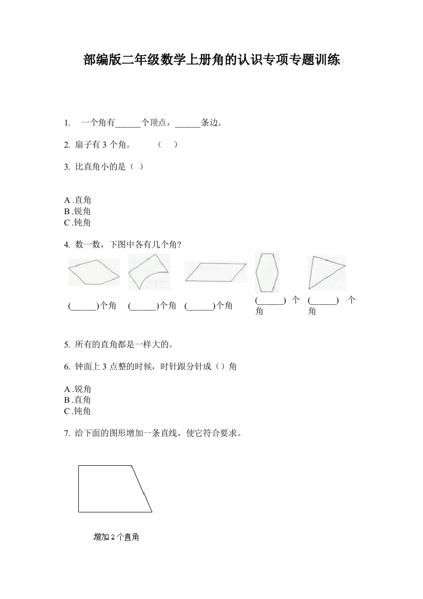 部编版二年级数学上册角的认识专项专题训练