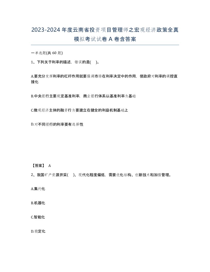 2023-2024年度云南省投资项目管理师之宏观经济政策全真模拟考试试卷A卷含答案