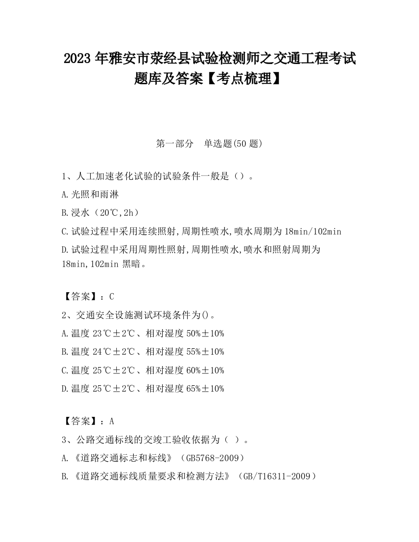 2023年雅安市荥经县试验检测师之交通工程考试题库及答案【考点梳理】