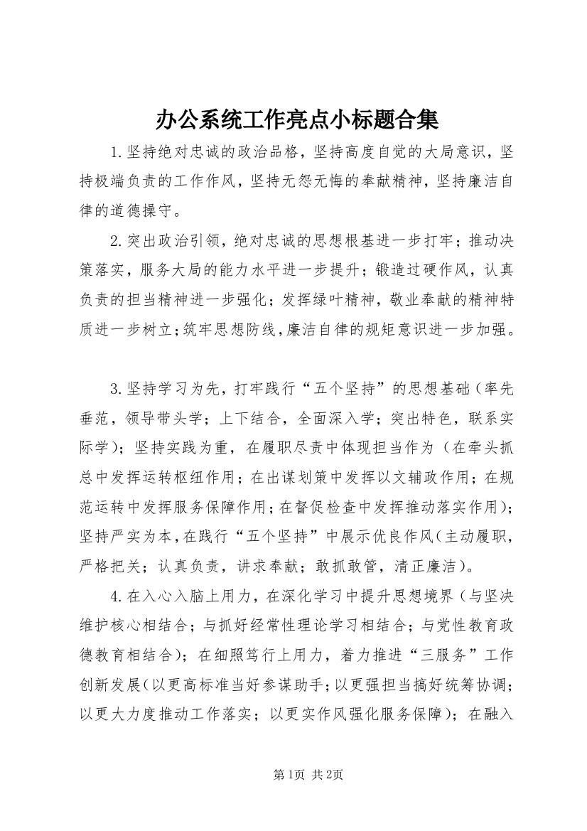 办公系统工作亮点小标题合集