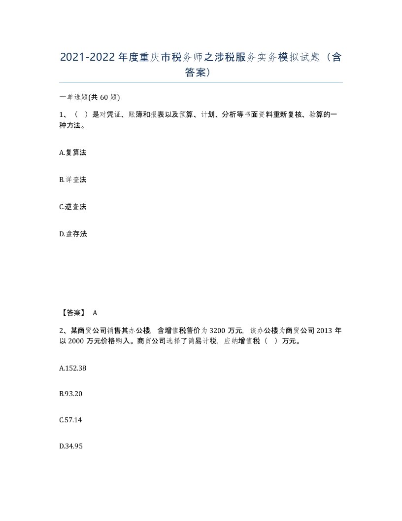 2021-2022年度重庆市税务师之涉税服务实务模拟试题含答案