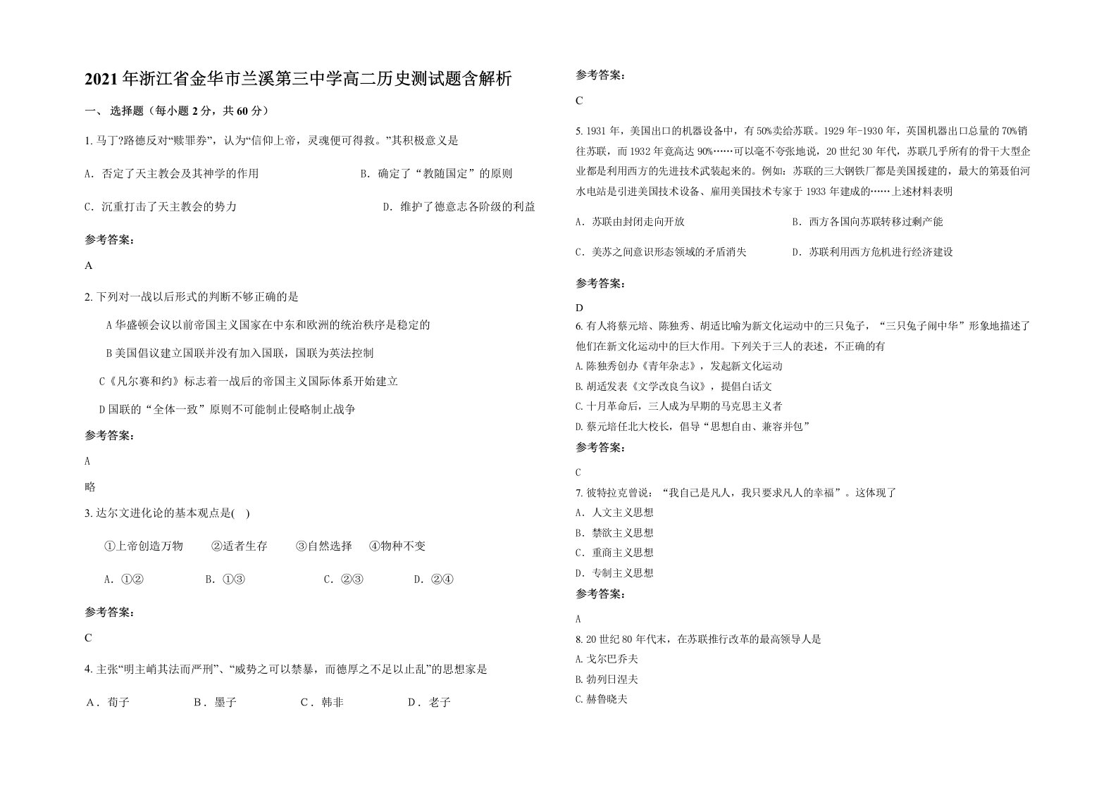 2021年浙江省金华市兰溪第三中学高二历史测试题含解析