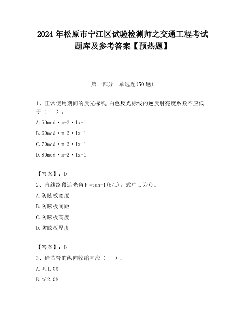 2024年松原市宁江区试验检测师之交通工程考试题库及参考答案【预热题】