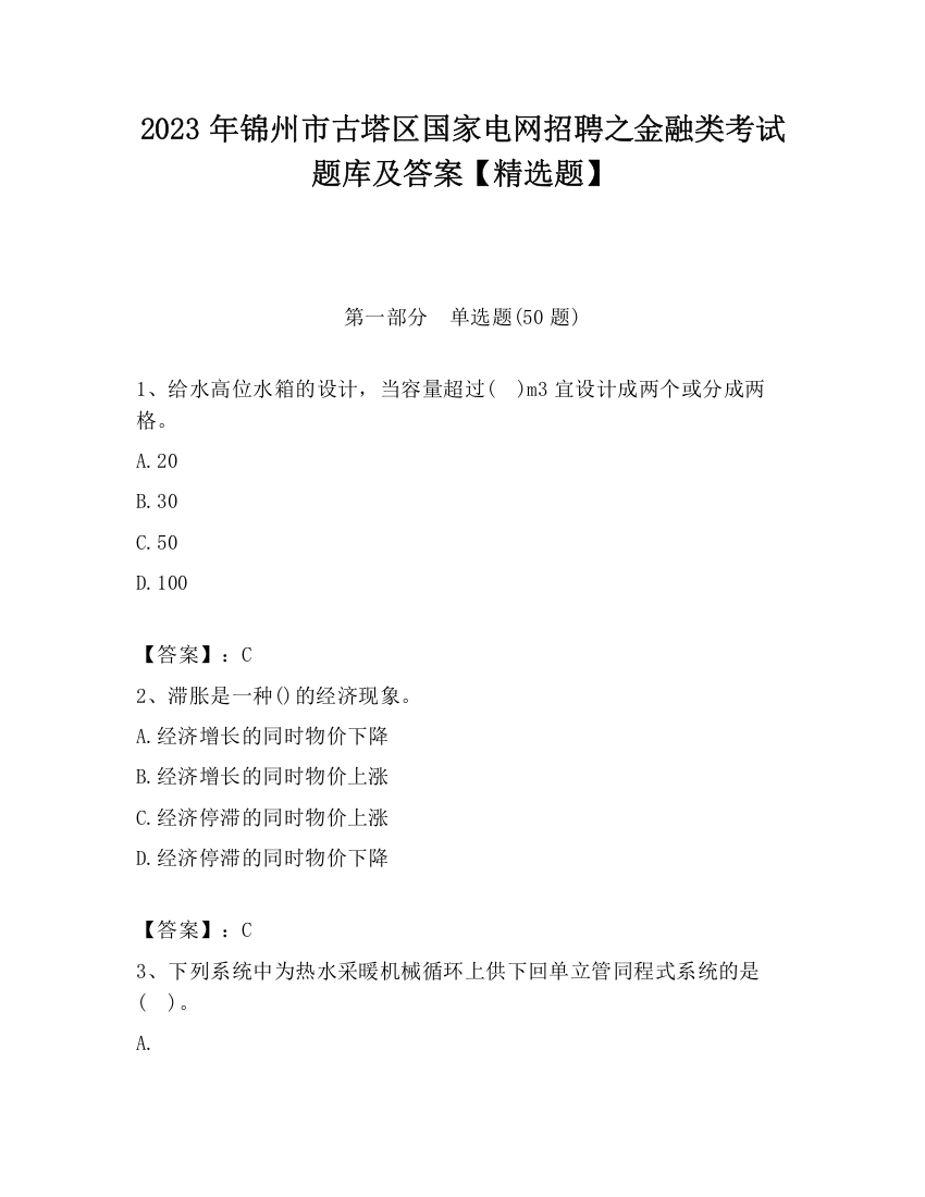 2023年锦州市古塔区国家电网招聘之金融类考试题库及答案【精选题】