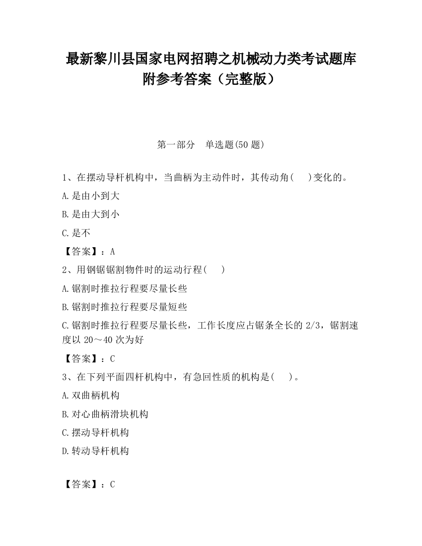 最新黎川县国家电网招聘之机械动力类考试题库附参考答案（完整版）