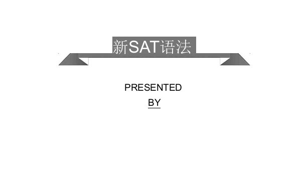 新SAT语法强化学习课件-9-print