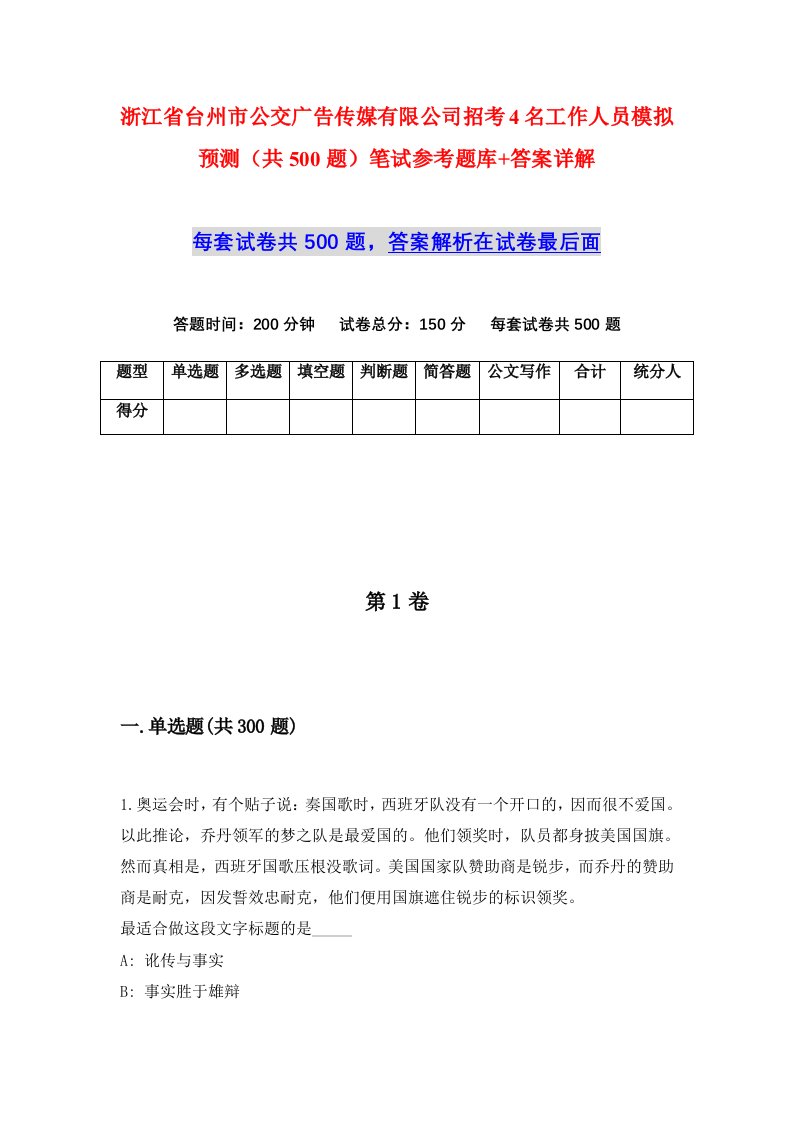 浙江省台州市公交广告传媒有限公司招考4名工作人员模拟预测共500题笔试参考题库答案详解