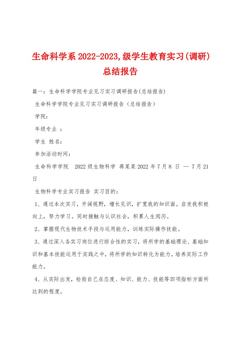 生命科学系2022-2023,级学生教育实习(调研)总结报告