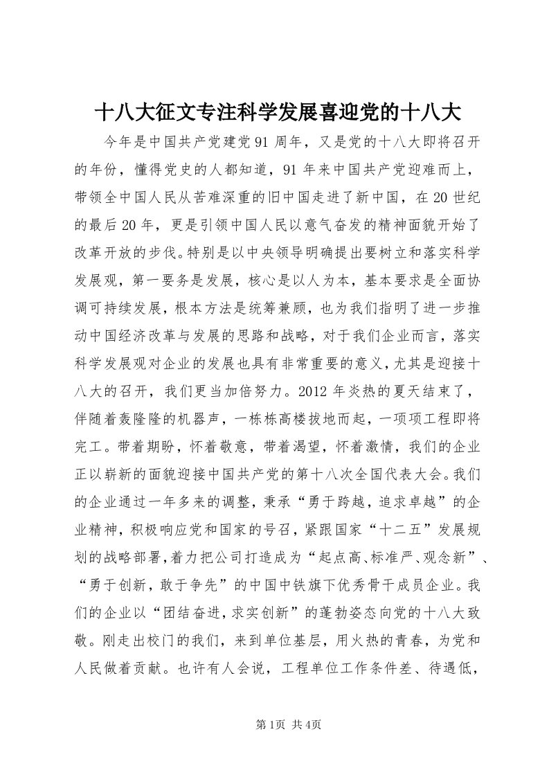 5十八大征文专注科学发展喜迎党的十八大