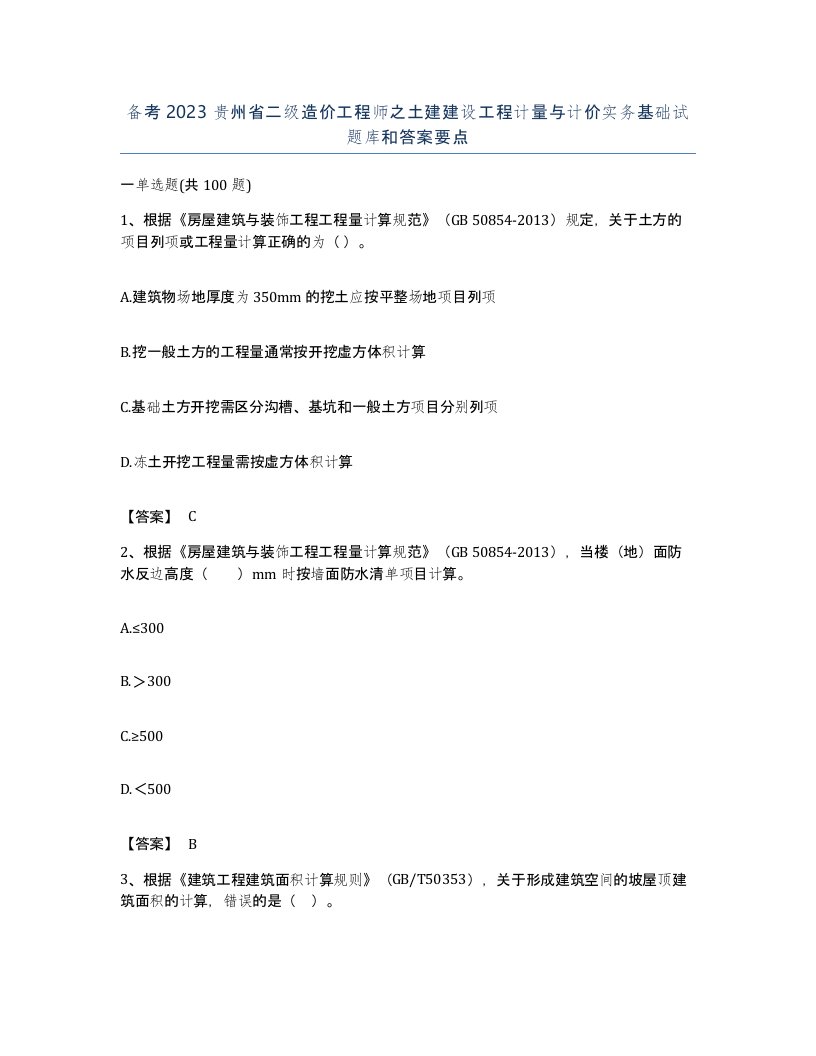 备考2023贵州省二级造价工程师之土建建设工程计量与计价实务基础试题库和答案要点