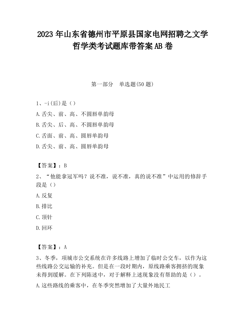 2023年山东省德州市平原县国家电网招聘之文学哲学类考试题库带答案AB卷