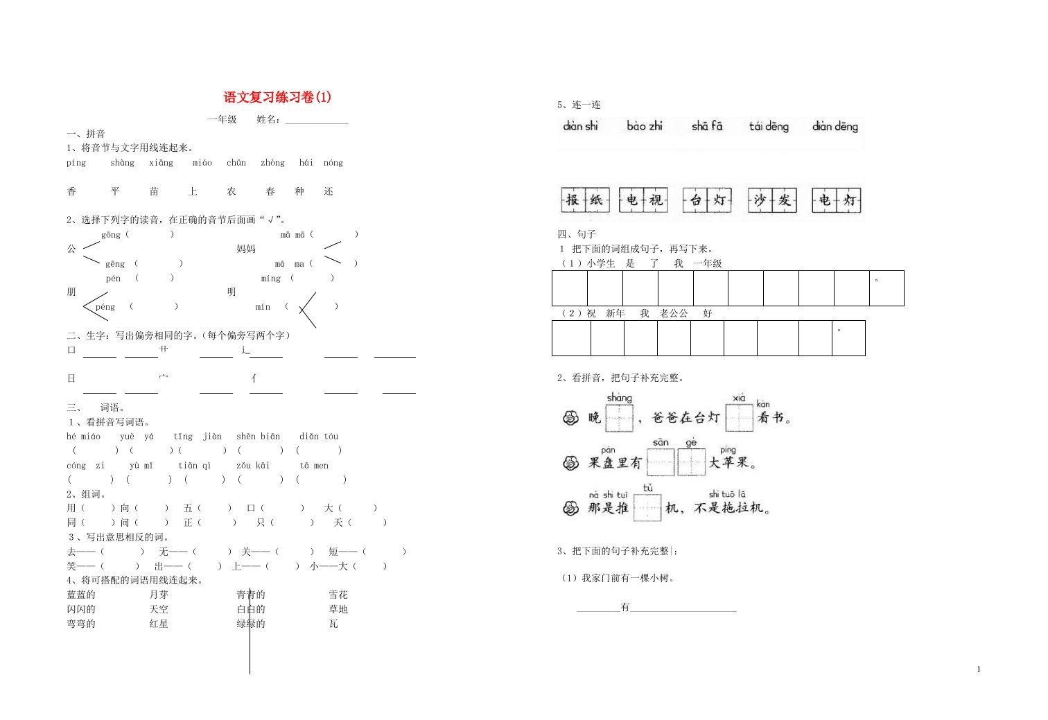 一年级语文上学期期末练习试卷北师大版