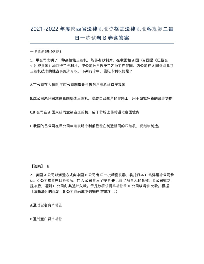 2021-2022年度陕西省法律职业资格之法律职业客观题二每日一练试卷B卷含答案