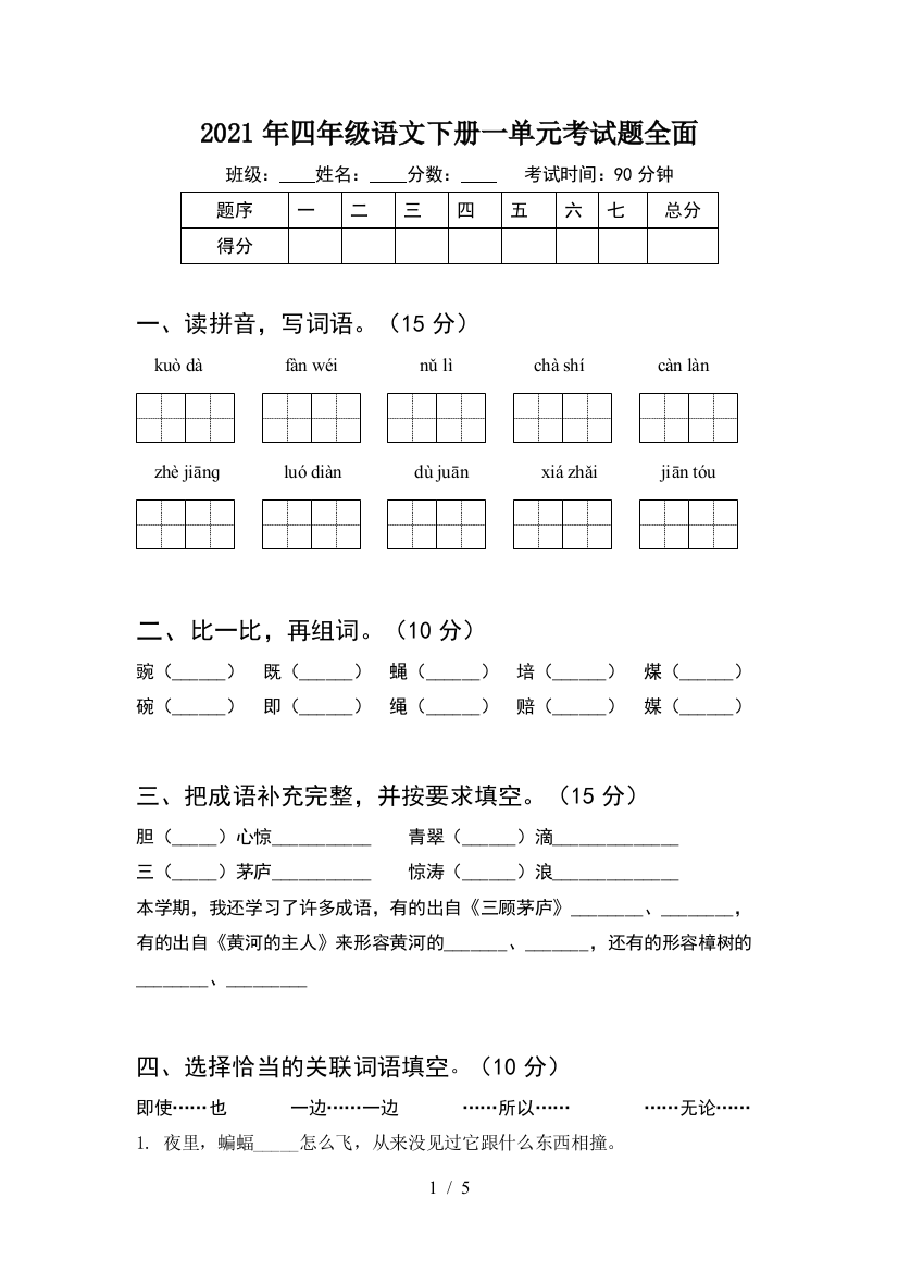 2021年四年级语文下册一单元考试题全面