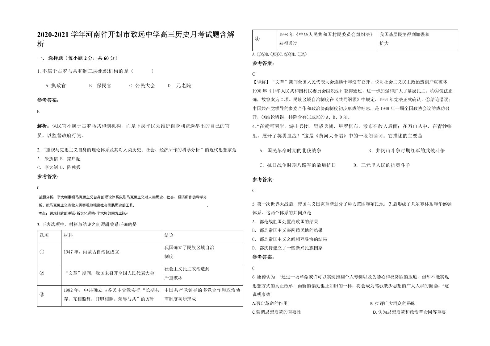 2020-2021学年河南省开封市致远中学高三历史月考试题含解析