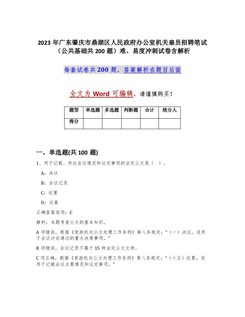 2023年广东肇庆市鼎湖区人民政府办公室机关雇员招聘笔试公共基础共200题难易度冲刺试卷含解析