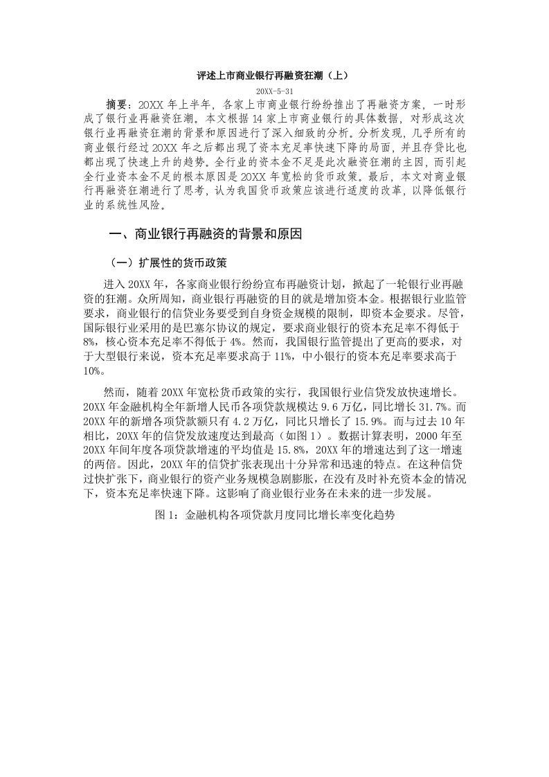 金融保险-评述上市商业银行再融资狂潮