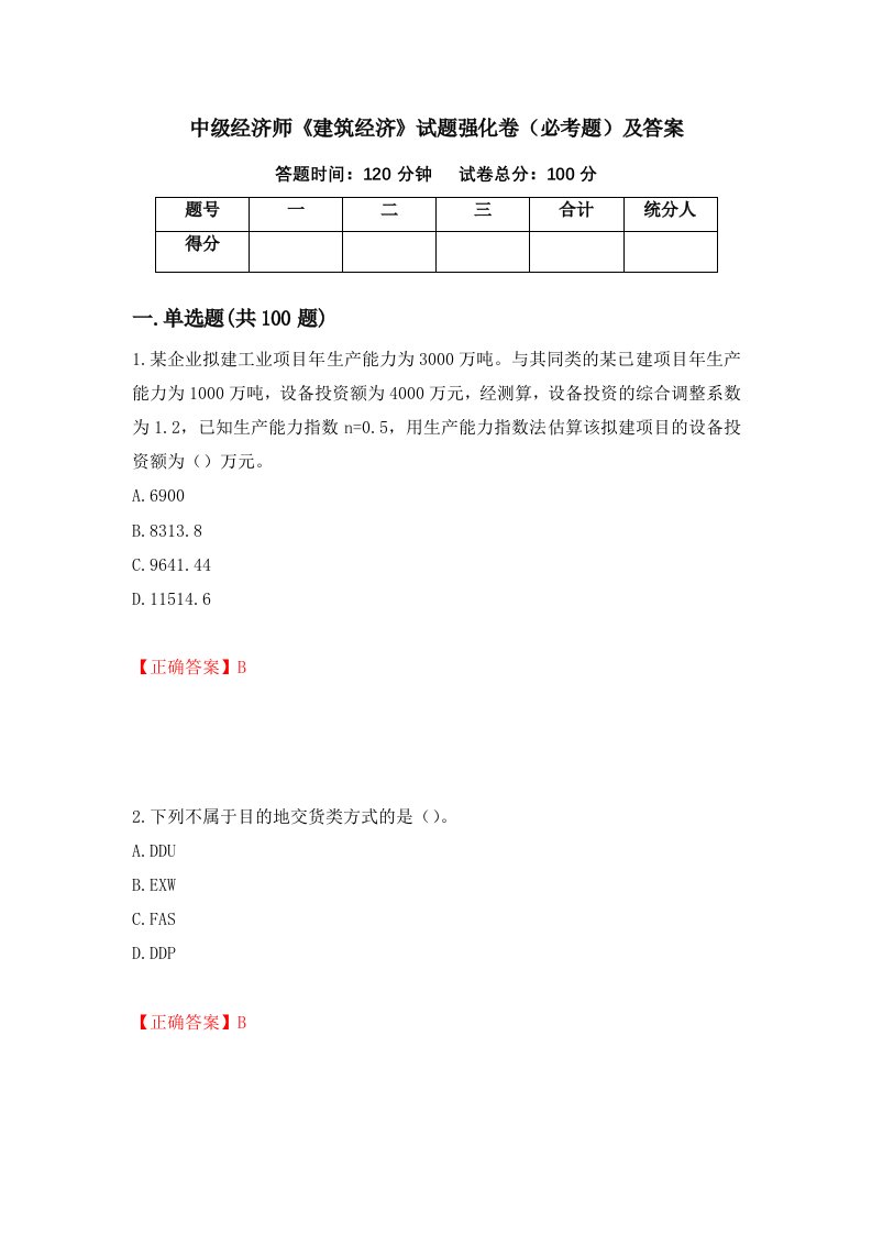 中级经济师建筑经济试题强化卷必考题及答案第31版