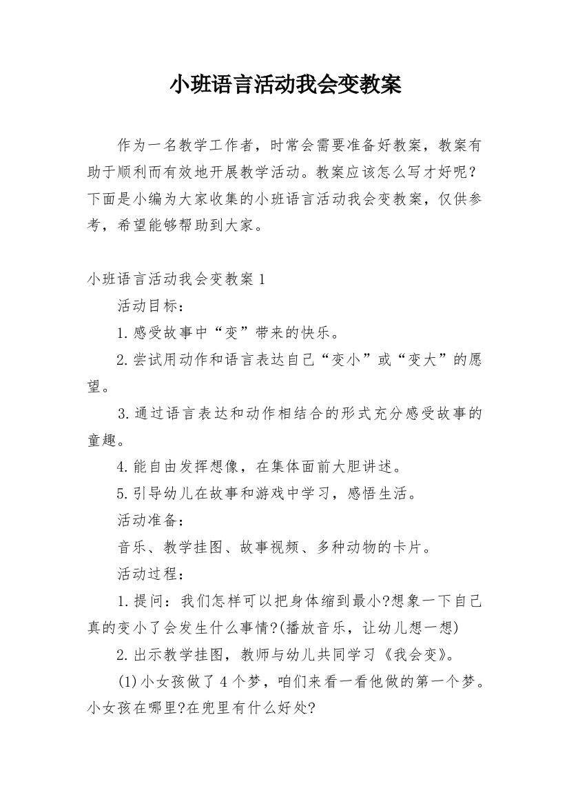 小班语言活动我会变教案