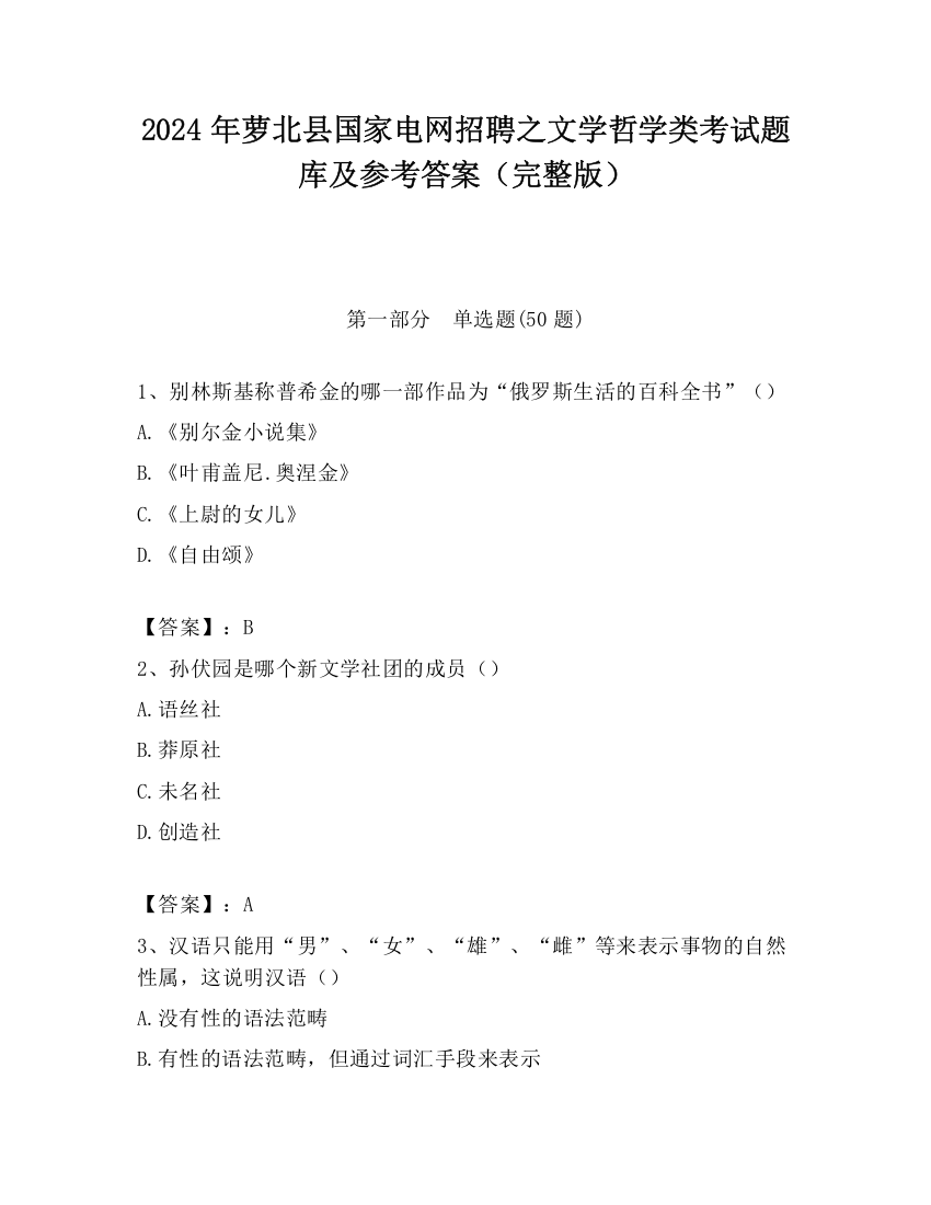 2024年萝北县国家电网招聘之文学哲学类考试题库及参考答案（完整版）